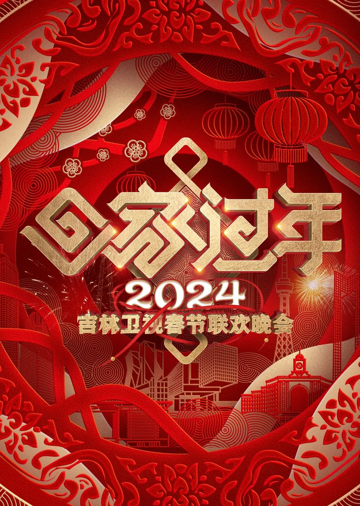《2024吉林卫视春节联欢晚会》：笑声与感动齐飞，年味儿十足！