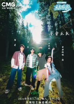 《乐在旅途 第二季》：公路喜剧再升级！囧途不断，笑料加倍！