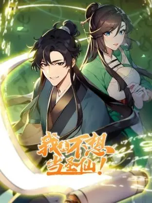 爆笑修仙路！《我真不想当圣仙 动态漫画》：看咸鱼主角如何被迫营业