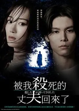 《被杀了的丈夫回来了》：悬疑烧脑反转剧，这次换你猜猜谁是幕后黑手！