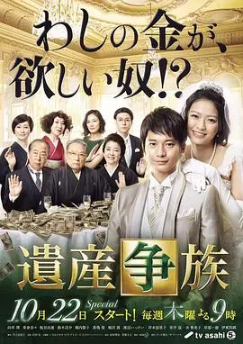 《遗产争族》：豪门恩怨下的阴谋与算计，谁将笑到最后？