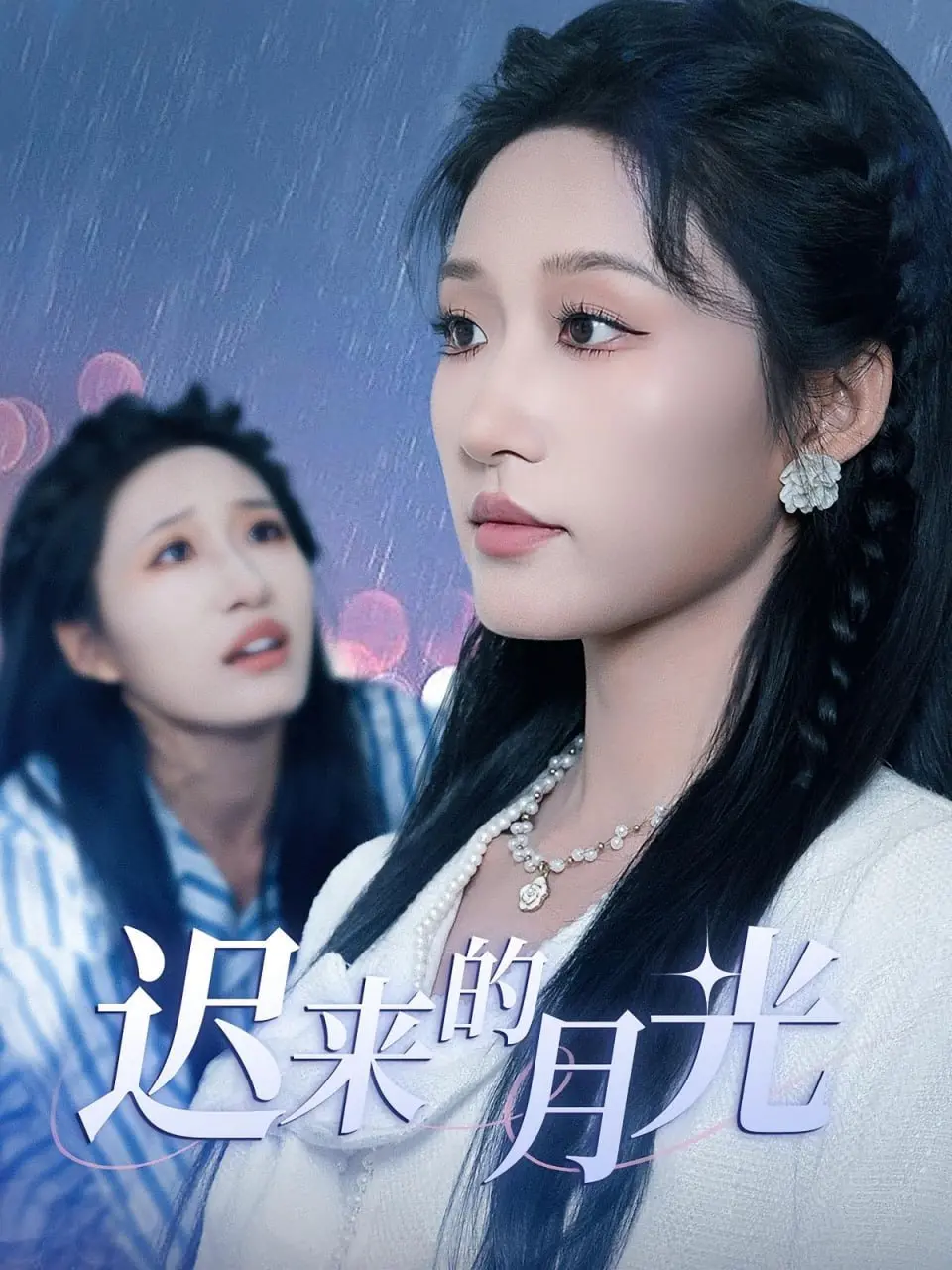 《迟来的月光》：中年危机下的情感救赎，一场关于梦想与现实的博弈！