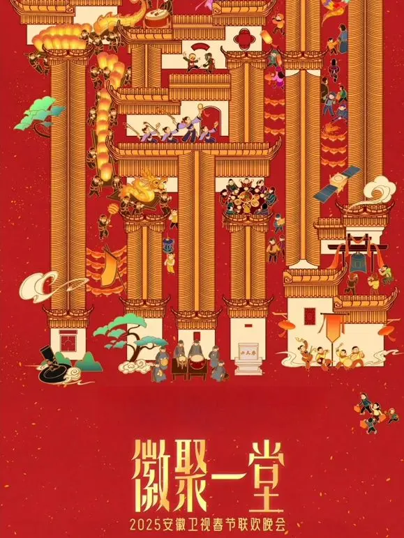 《2025安徽卫视春晚》：精彩节目单抢先看！爆笑、感动、惊喜不停！