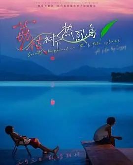 《荔枝树下热烈岛》：一场关于青春、梦想与成长的海岛狂想曲！