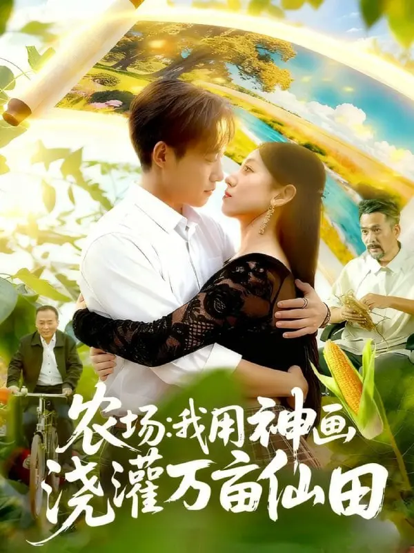 《农场我用神画浇灌万亩仙田》：脑洞大开的田园爽文，看小农民如何逆袭成神！