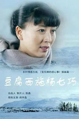 《豆腐西施杨七巧》：乱世佳人，豆腐西施的传奇人生与家国情怀