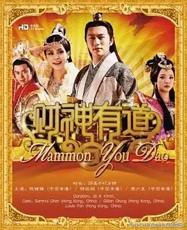 《财神有道》：爆笑喜剧！看落魄财神如何重振雄风，带你一路发发发！