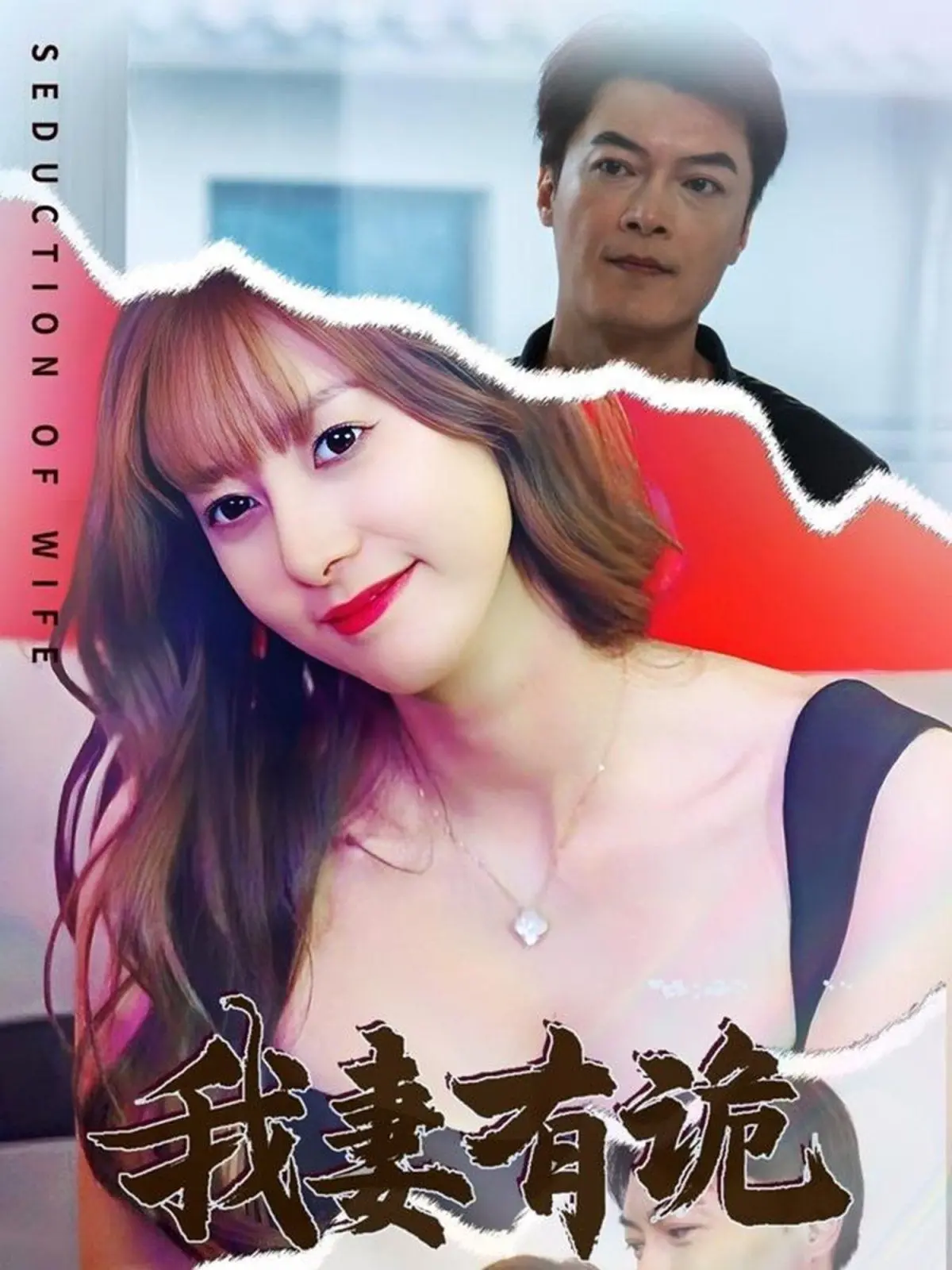 《我妻有诡》影评：细思极恐的枕边人，悬疑惊悚背后的情感真相