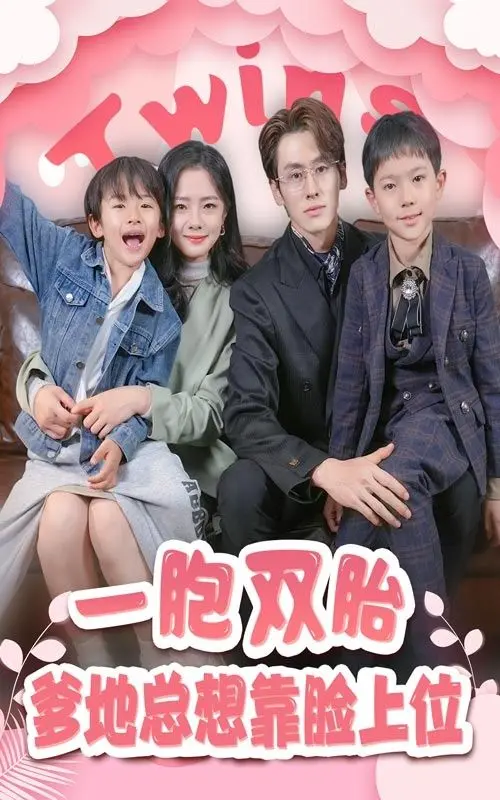 《一胎双宝，爹地总想靠脸上位》：甜宠来袭！看霸道总裁如何用颜值征服萌娃和辣妈！