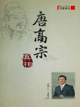 《百家讲坛：唐高宗的真相》：揭秘被误解的帝王，还原真实的李治！