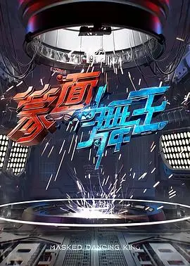 《蒙面舞王》：面具下的真实自我，一场关于梦想与勇气的华丽冒险