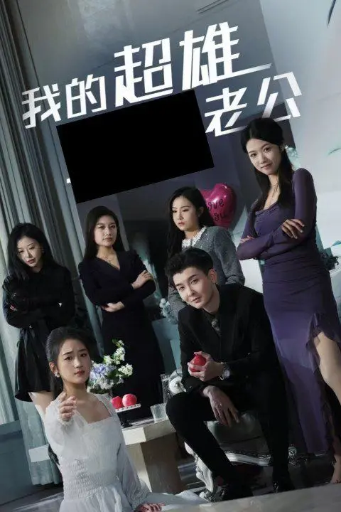 《我的超雄老公》：爆笑超能力婚后日常，看废柴老公如何逆袭宠妻狂魔！