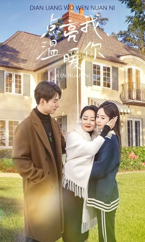 《点亮我温暖你》：治愈系暖剧！看都市男女如何在逆境中相互扶持，点亮希望！