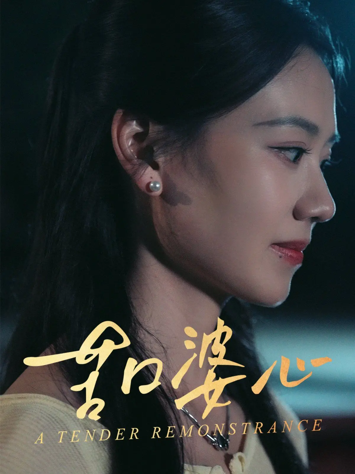 《苦口婆心》：当爱变成枷锁，窒息的亲情该如何救赎？深刻剖析原生家庭之痛