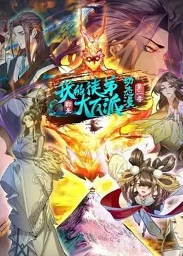 《我的徒弟都是大反派·动态漫 第二季》：师徒情深？还是相爱相杀？反派徒弟们的逆袭之路！