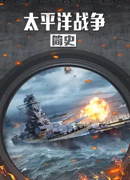 《太平洋战争简史》：还原历史真相，反思战争残酷，铭记和平珍贵！