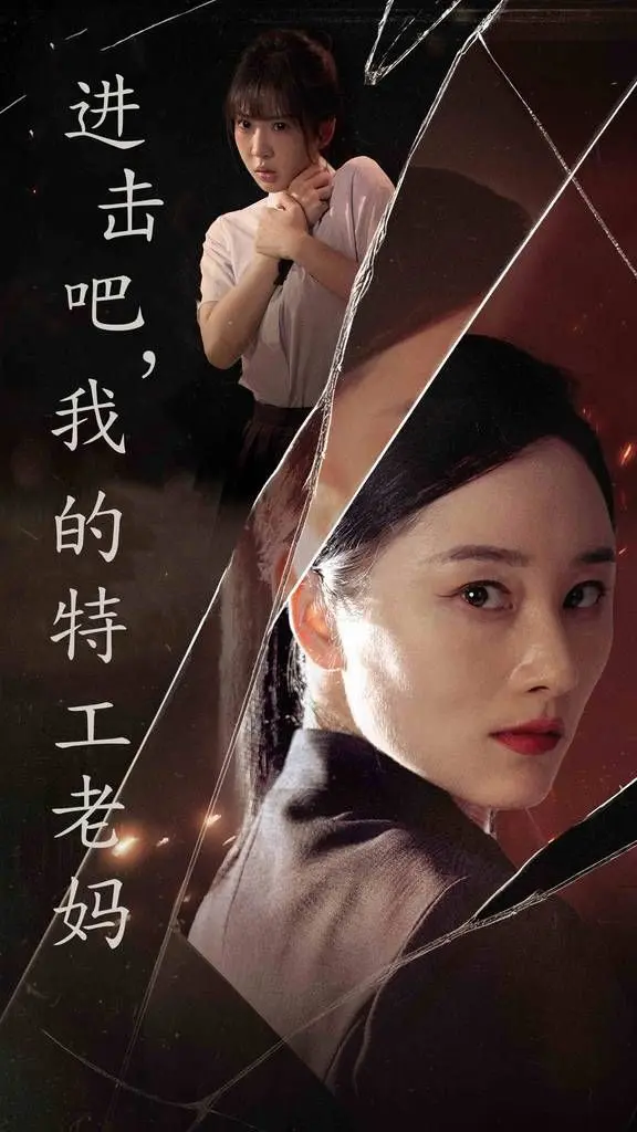 《进击吧，我的特工老妈》：笑到头掉！史上最强家庭主妇的爆笑特工路