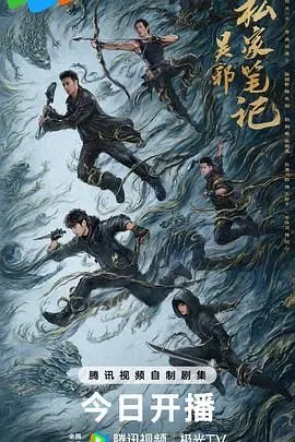 探秘《吴邪私家笔记》：解开尘封谜团，寻找失落的真相与亲情