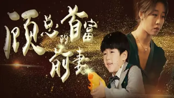 《顾总的首富前妻》：离婚后的华丽逆袭，看霸道总裁如何追妻火葬场！