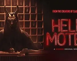 《地狱旅馆》：欢迎入住，有来无回！一场血腥恐怖的死亡之旅，你敢挑战吗？