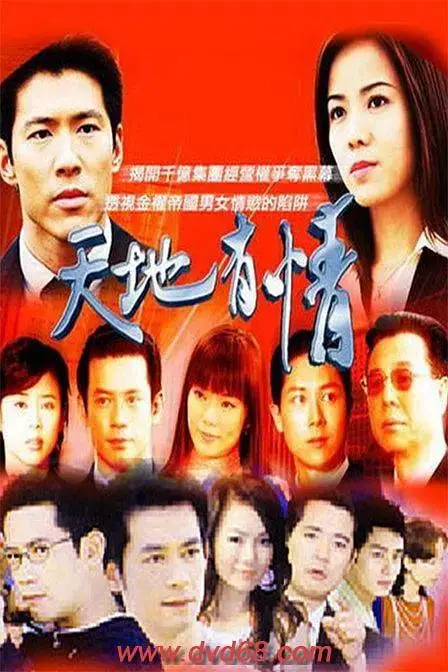 《天地有情》：时代洪流下的爱恨纠葛与命运沉浮