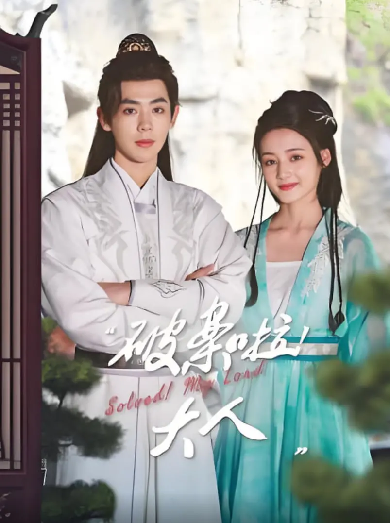 《破案啦！大人》：悬疑烧脑？爆笑反转？带你揭秘古代探案喜剧新高度！