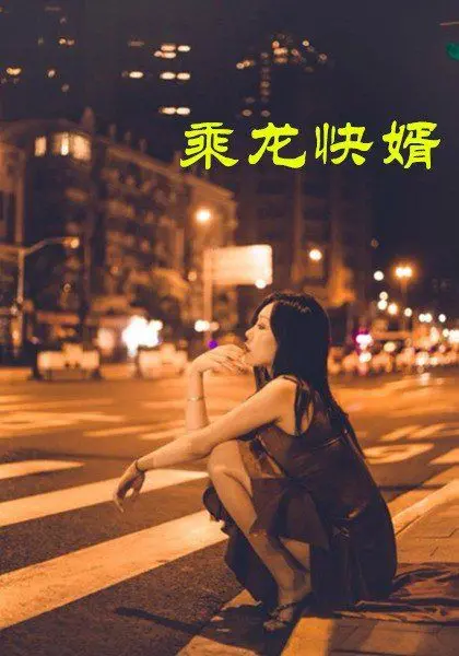 爆笑喜剧《乘龙快婿》：小人物的逆袭，看穷小子如何抱得美人归！