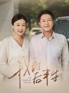《我的后半生》：中年危机、家庭剧变，看罗子君如何逆袭，寻找人生的第二春！