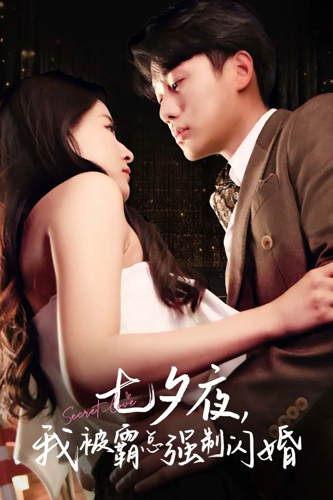 《七夕夜我被霸总强制闪婚》：甜宠剧天花板？揭秘霸总的追妻套路，七夕限定甜蜜来袭！