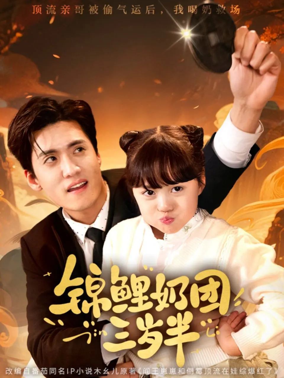 萌翻全网！《锦鲤奶团三岁半》：三岁萌娃的开挂人生，治愈你的所有不开心！