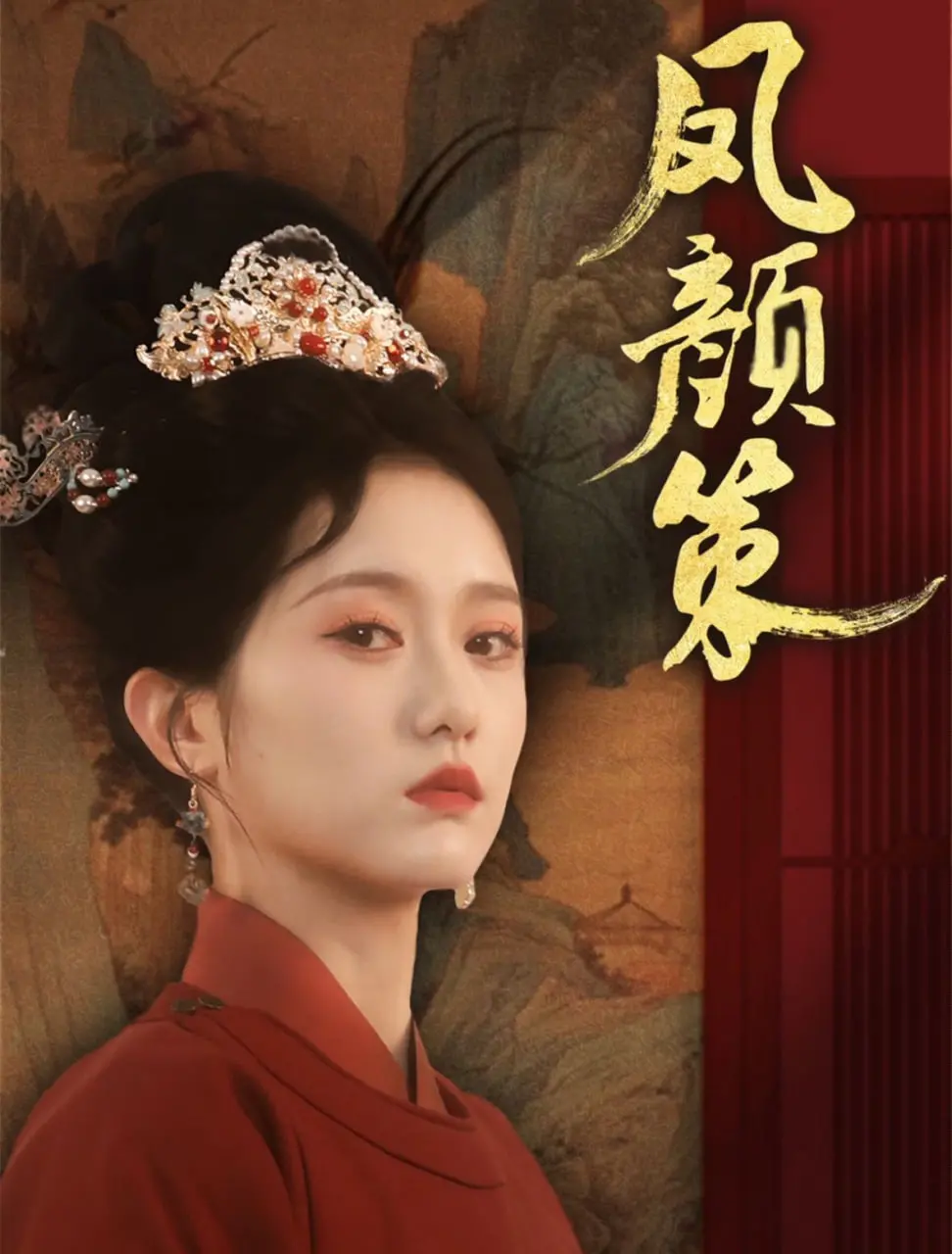 《凤颜策》：权谋深宫的爱恨纠葛，看女主如何逆袭复仇，凤舞九天！