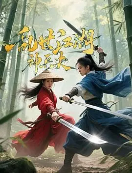 《乱世江湖:神兵决》：刀光剑影下的爱恨情仇，带你重温武侠世界的快意恩仇！