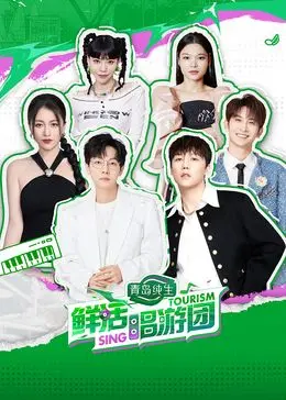 《鲜活唱游团》：音乐与梦想的碰撞，一场治愈心灵的奇幻之旅！