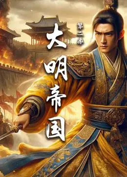 《大明帝国 第二季》：权力游戏再升级，看朱棣如何玩转帝王心术！