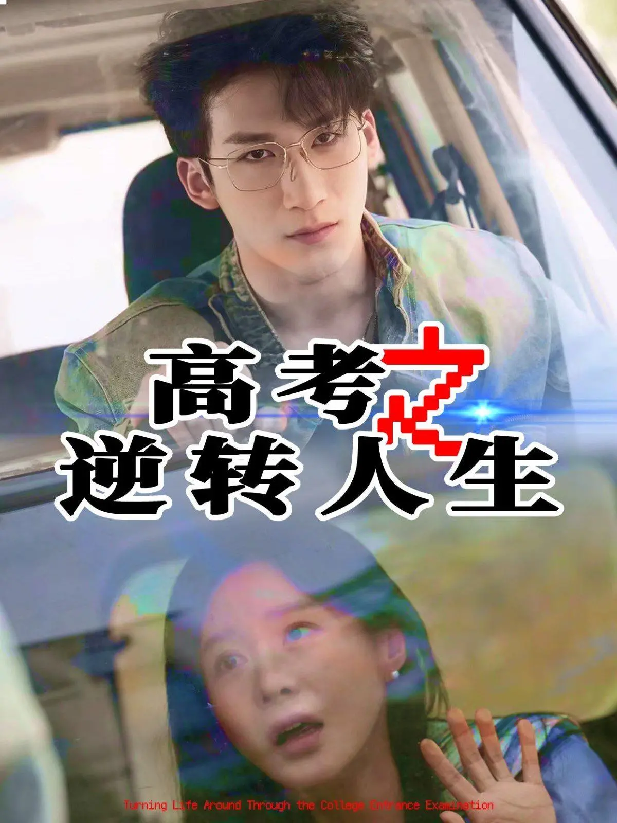 《高考之逆转人生》：青春热血，奇幻逆袭，能否改写命运的答卷？