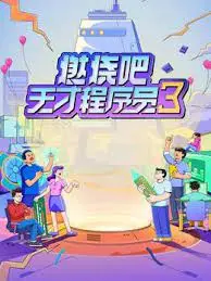 《燃烧吧！天才程序员 第三季》：代码背后的激情与梦想，这一次他们能否逆风翻盘？
