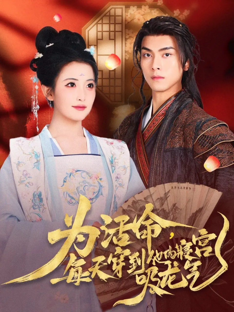 穿越古宫吸龙气：为活命的惊险奇幻之旅与情感纠葛