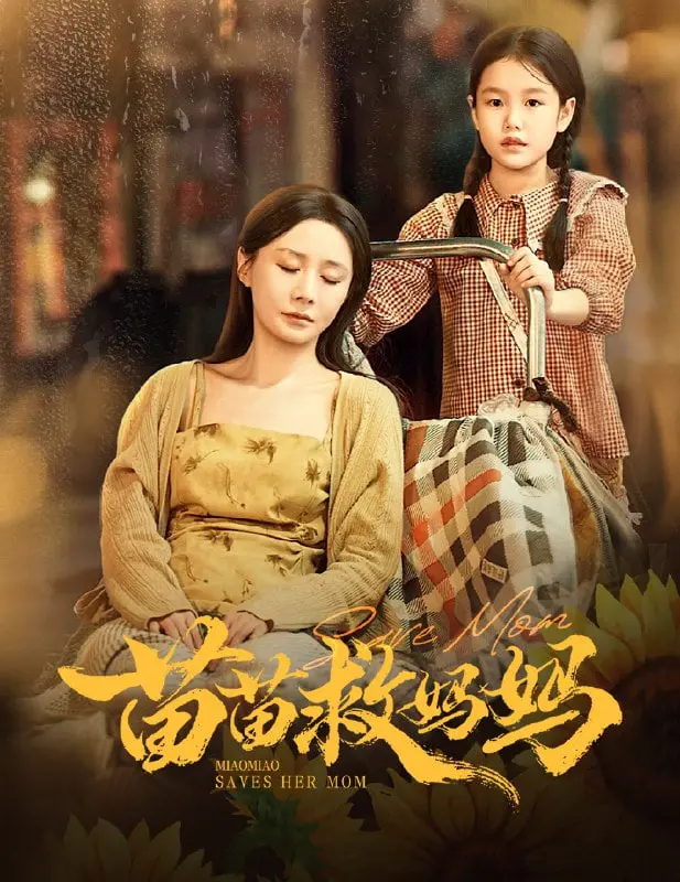 《苗苗救妈妈》：一场爱的奇幻冒险，当孝心点亮生命的奇迹！