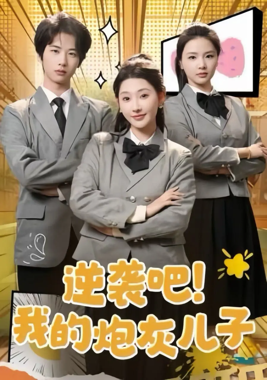 《逆袭吧我的炮灰儿子》：一部笑中带泪的逆袭爽剧，看炮灰如何翻身做主角！