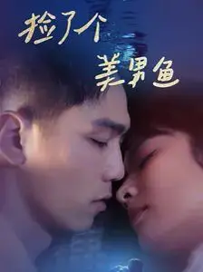 《捡了个美男鱼》：人鱼奇遇的甜蜜陷阱？颜值爆表下的爱情童话！