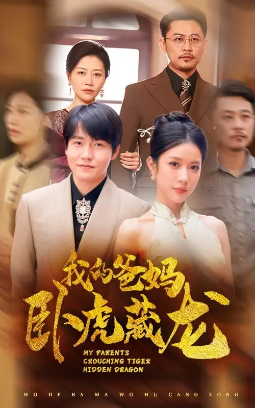 父母的隐藏技能大揭秘：《我的爸妈卧虎藏龙》这部温暖家庭喜剧如何治愈你的心灵