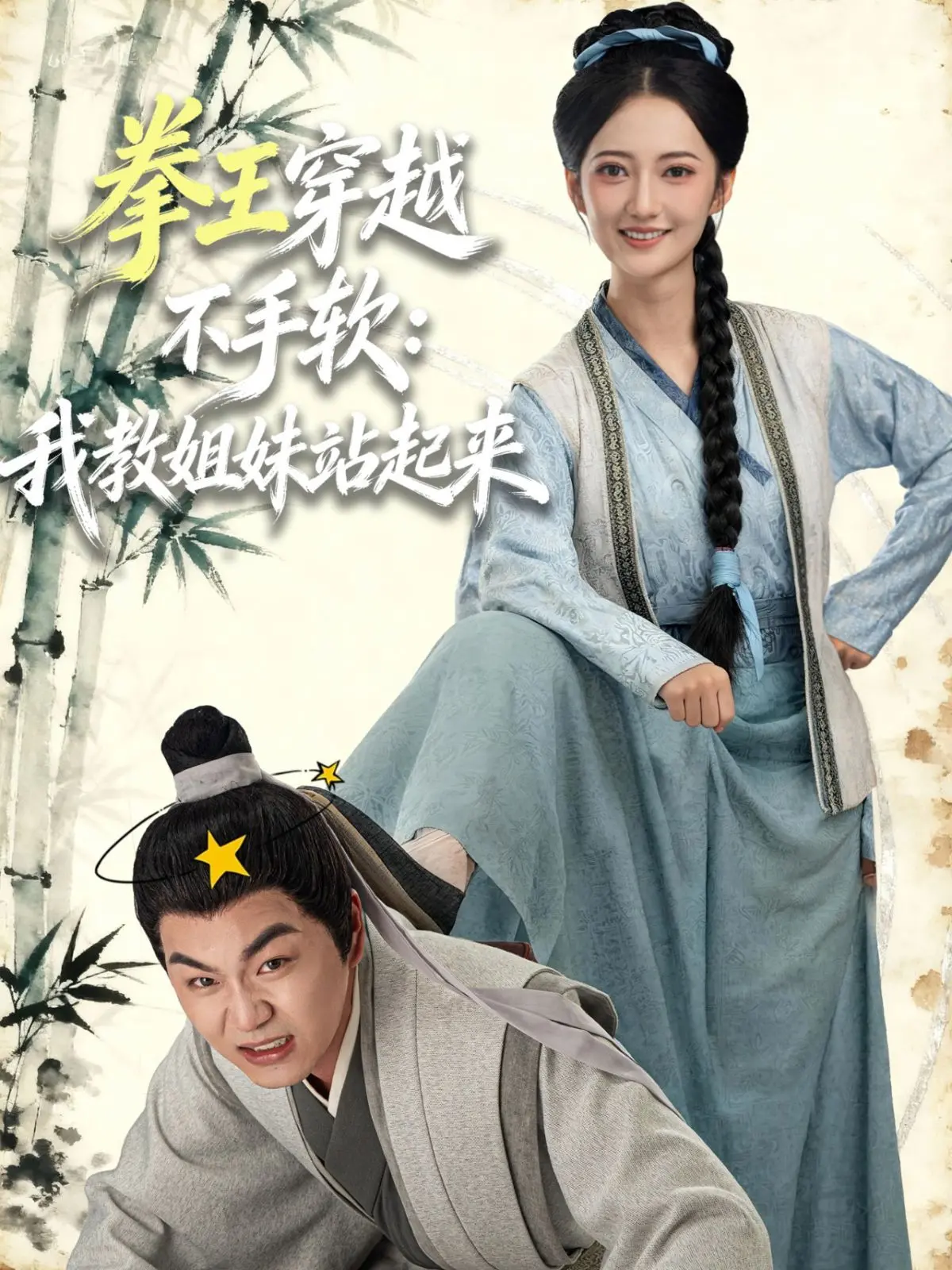 《拳王穿越不手软》：爆笑！现代拳王魂穿古代，教姐妹们打出一片天！