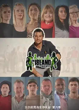 荒野求生升级！《贝尔的荒岛生存实验 第六季》：挑战极限，看贝爷如何绝地求生！