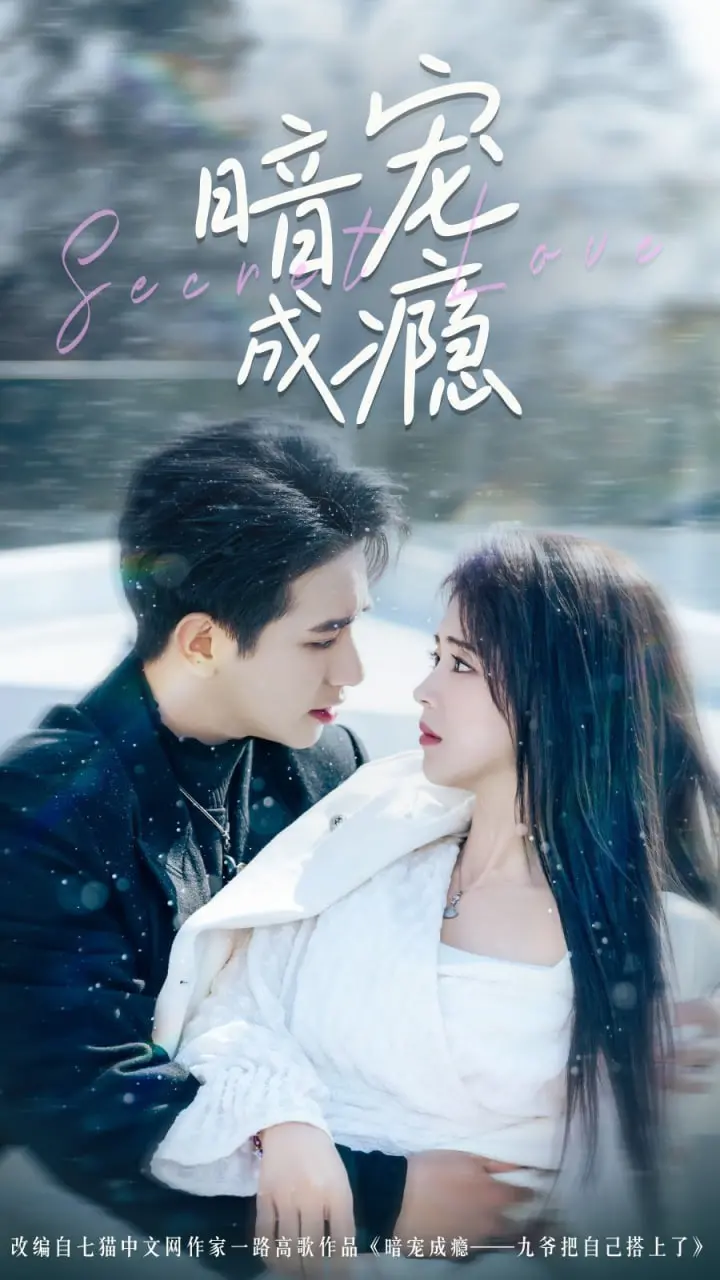 《暗宠成瘾》：揭秘扭曲的爱与控制，深陷黑暗沼泽难以自拔？