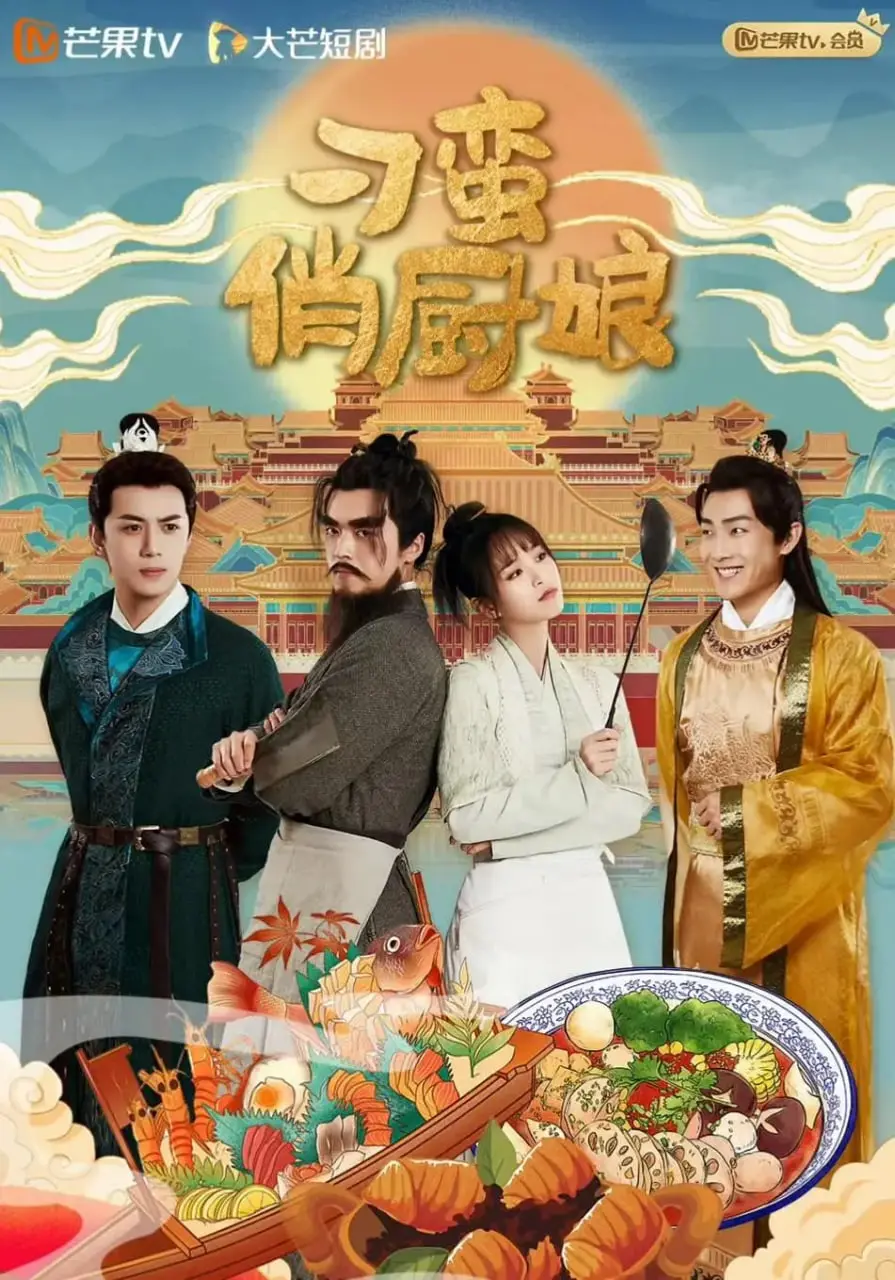 《刁蛮俏厨娘》：美食与爱情的甜蜜碰撞，看俏皮厨娘如何俘获你的心