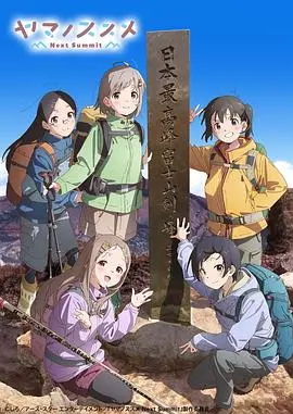 《向山进发 第四季》：治愈系登山之旅，带你领略绝美风景与少女情谊！
