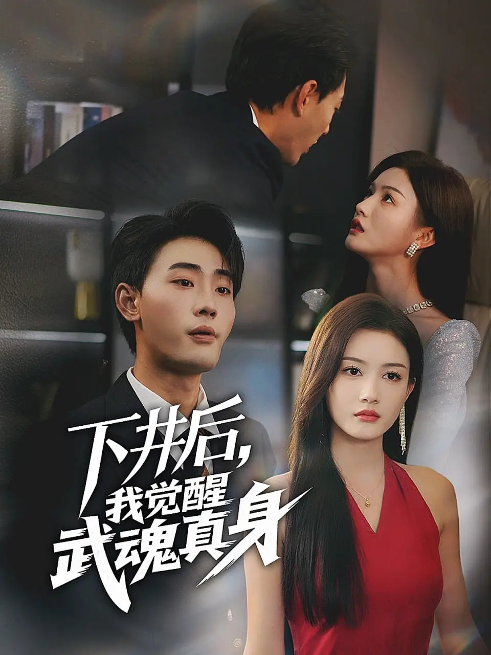 《下井后，我觉醒武魂真身》：矿井深处的逆袭！少年觉醒，燃爆你的武魂！