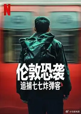 《伦敦恐袭：追捕七七炸弹客》：真实事件改编，揭秘英国历史上最黑暗的一天！