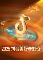 2025抖音美好奇妙夜：群星闪耀，科技与艺术的未来狂想曲