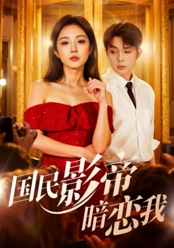 甜炸少女心！《国民影帝暗恋我》：当红影帝的秘密恋情与追妻之路